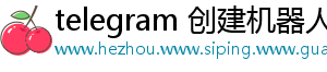 telegram 创建机器人